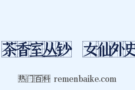 茶香室丛钞·女仙外史是什么意思的图片